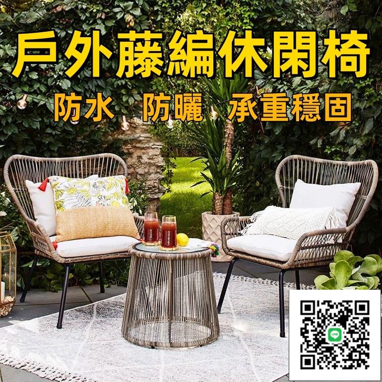 露天椅子 戶外桌椅藤椅 戶外傢俱 單人休閒椅 藤椅三件套桌椅休閑小茶幾庭院藤編椅戶外陽臺組合桌椅 庭院藤編家