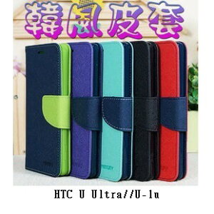 美人魚3C【韓風雙色系列】HTC U Ultra//U-1u/5.7吋 翻頁式側掀插卡皮套/保護套/支架斜立/TPU軟套