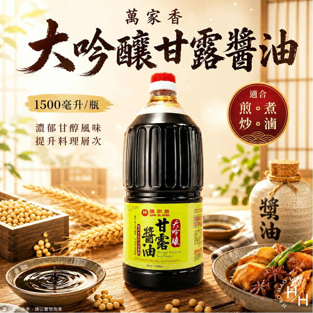 【好好生活｜萬家香】大吟釀甘露醬油(1500毫升/罐) 醬油 萬家香 好市多醬油 沾醬 醬料 烹飪醬料 甘露醬油 現貨快出