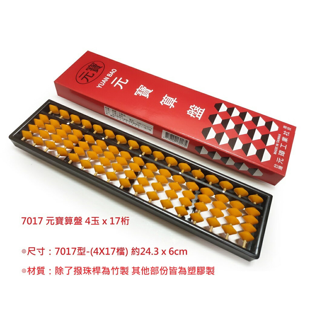 【文具通】YUAN BAO 元寶算盤 7017 4x17 🥀除了撥珠桿為竹製 其他部份皆為塑膠製🥀 B2020026