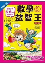 漫畫教科書：數學益智王 5 | 拾書所