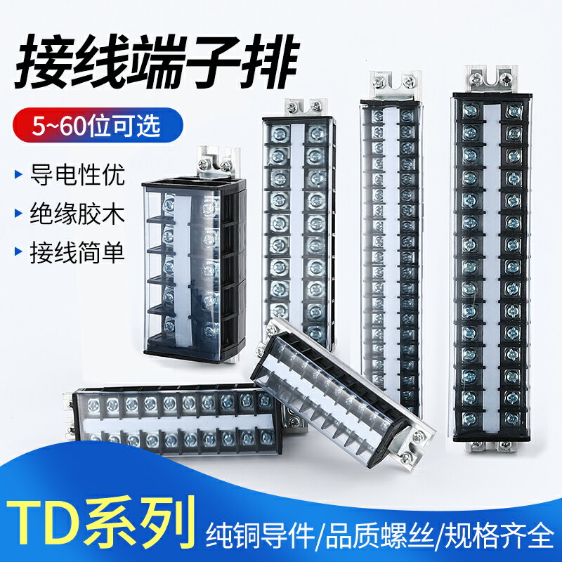 接線端子排TD15/20/30/60A-10/25/40位導軌組合接線排電線連接器