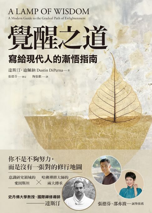 【電子書】覺醒之道：寫給現代人的漸悟指南