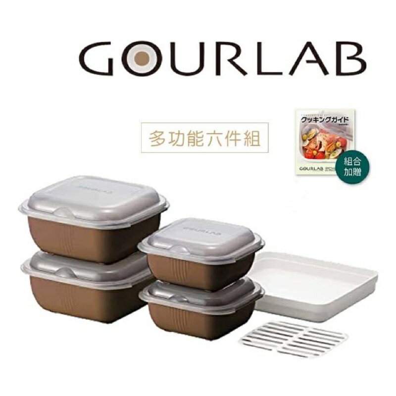 強強滾-【GOURLAB】日本銷售冠軍 GOURLAB 可可色 多功能 烹調盒 系列 - 六件組 附食譜