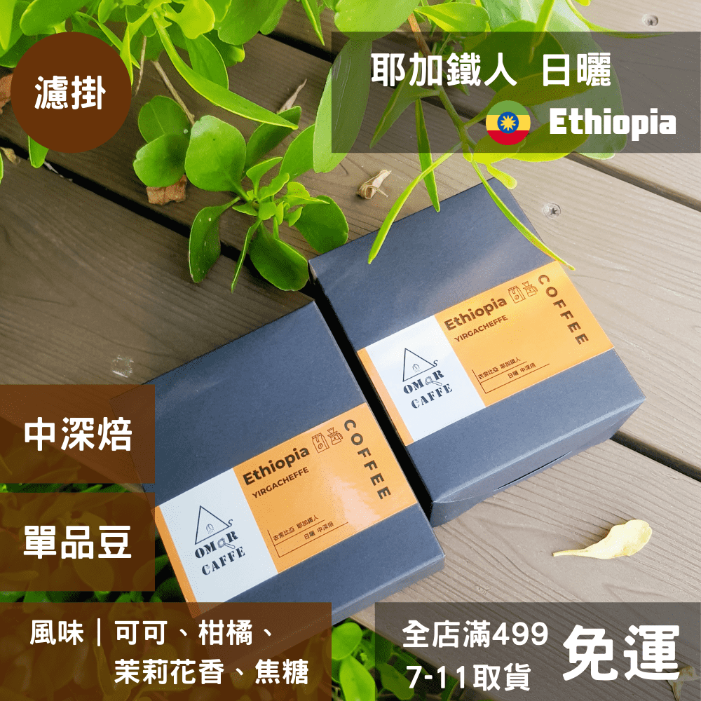 【濾掛咖啡】衣索比亞 耶加鐵人 濾掛6入/盒【OMoR Caffè】