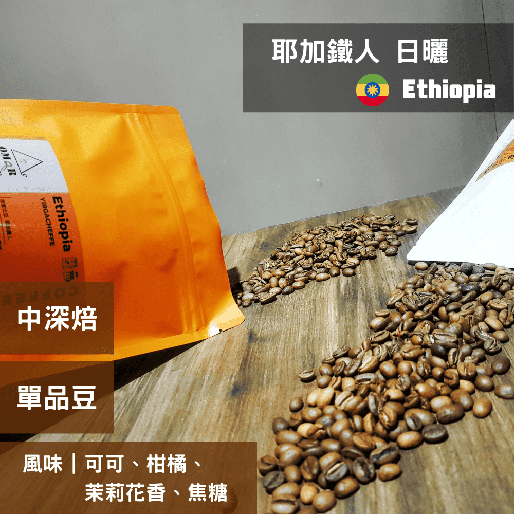 【單品咖啡豆】衣索比亞 耶加鐵人 日曬 中深焙【OMoR Caffè】