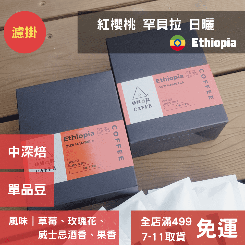 【濾掛咖啡】衣索比亞 紅櫻桃罕貝拉 濾掛6入/盒【OMoR Caffè】