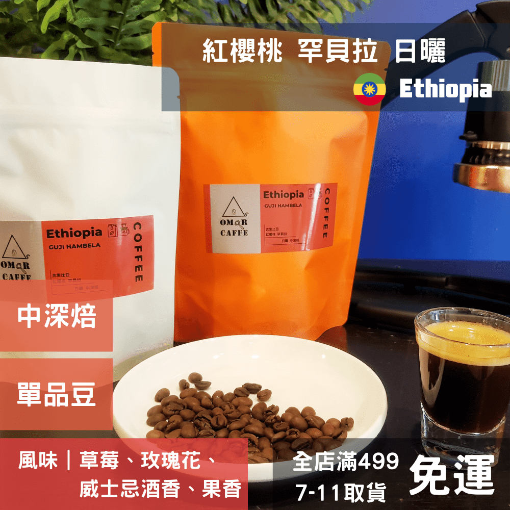 【單品咖啡豆】衣索比亞 紅櫻桃罕貝拉 日曬 中深焙【OMoR Caffè】