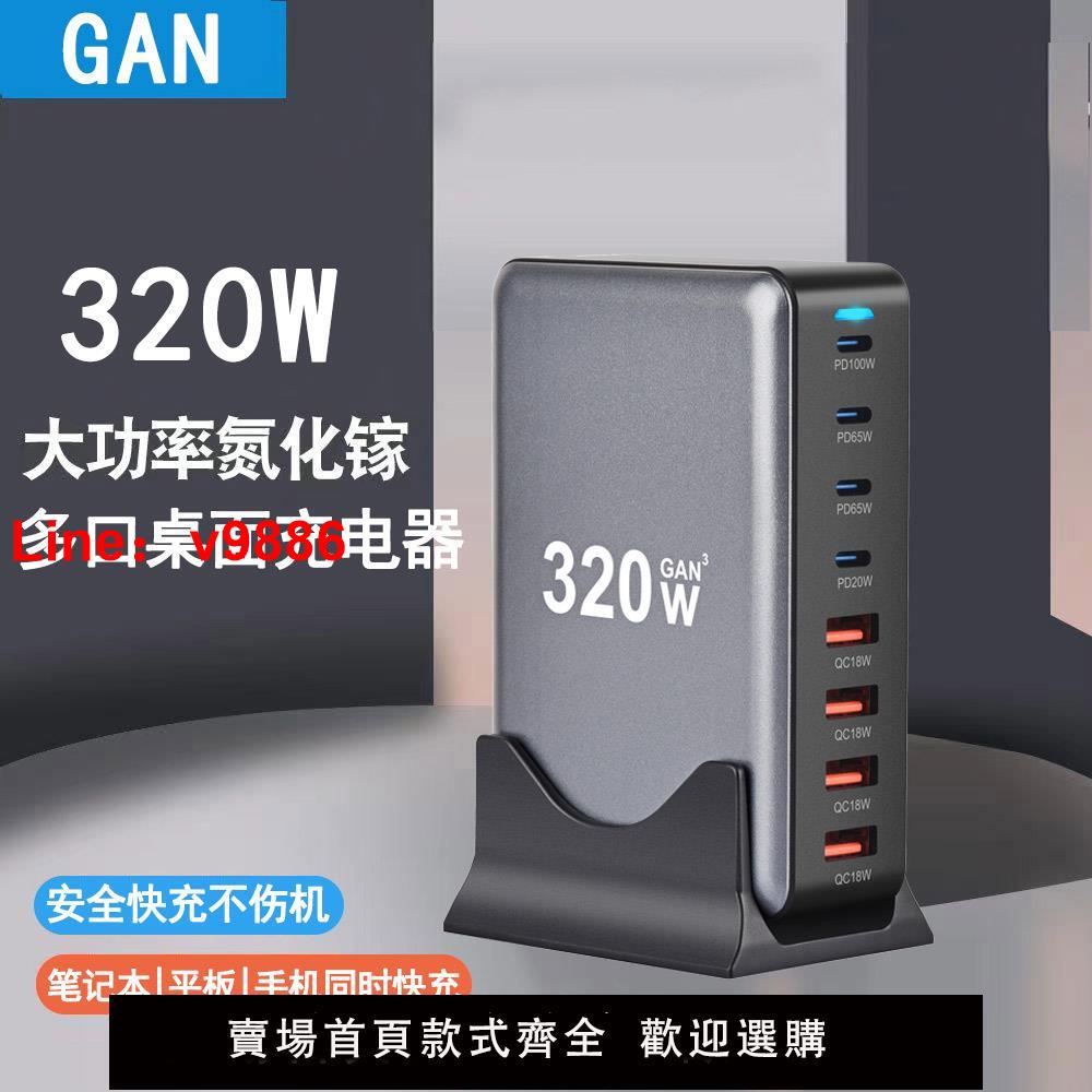 【臺灣公司 可開發票】氮化鎵充電器多口usb快充PD100W大功率320W桌面充電站閃充塢適用蘋果16華為手機筆記本通用英歐澳美規孔插座