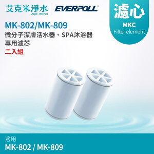 【EVERPOLL 愛科】微分子潔膚活水器/微分子SPA沐浴器 專用濾芯 MKC (適用MK-802/MK-809) (兩入組)
