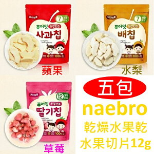 【五包】Naebro有機冷凍水果乾12g(蘋果/水梨/草莓)