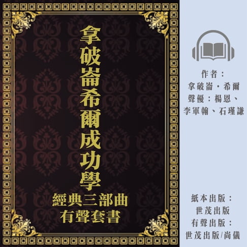 【有聲書】拿破崙希爾成功學經典三部曲有聲書 0
