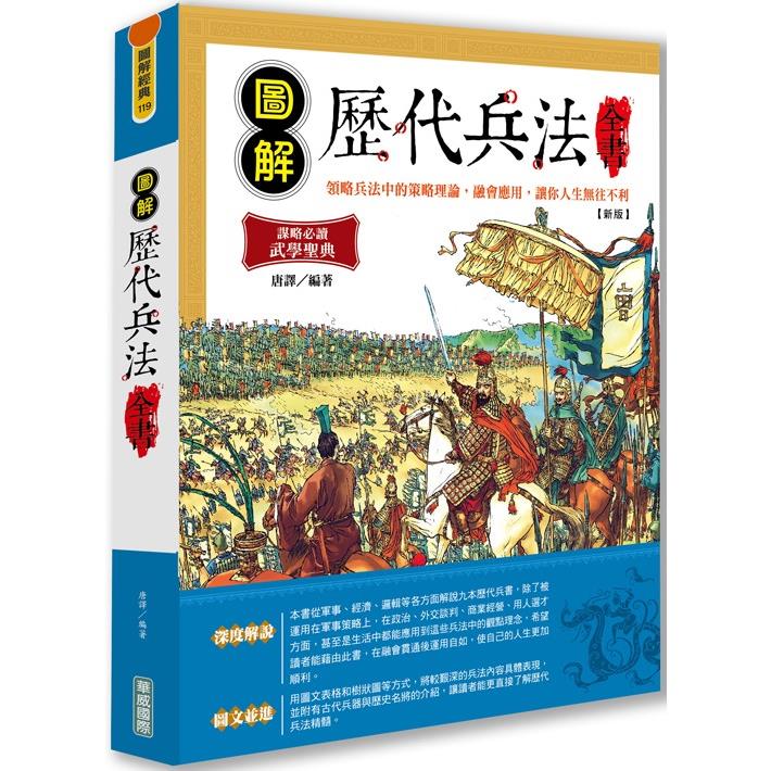 圖解歷代兵法全書【新版】 | 拾書所