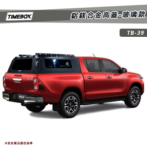 【露營趣】TIMEBOX TB-39 鋁鎂合金高蓋-玻璃款 車廂 尾廂 Hilux Ranger Tacoma Gladiator Amarok