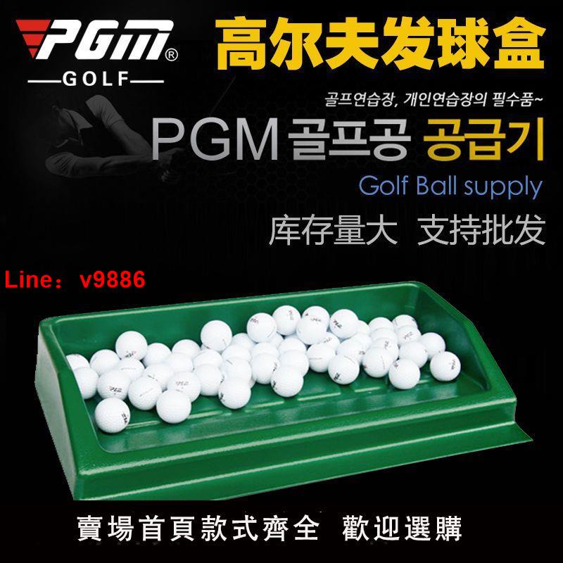 【台灣公司保固】PGM 廠家包郵!高爾夫發球盒 練習場用品 ABS材質 半自動發球機