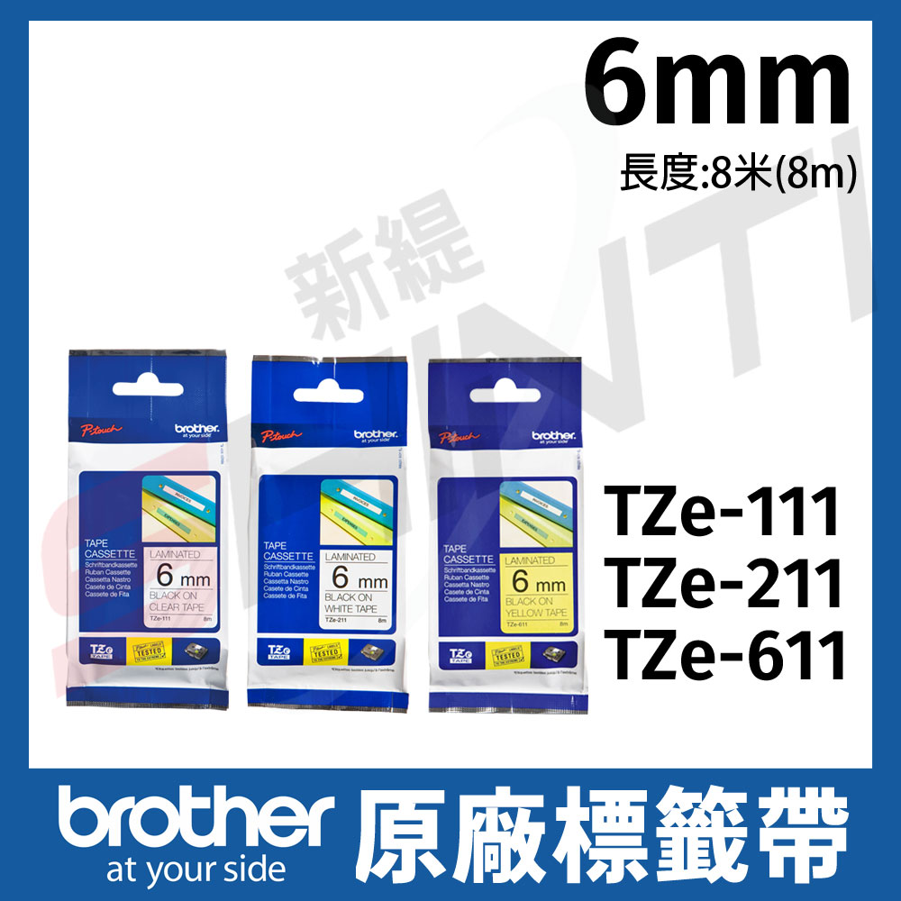 brother 6mm 原廠護貝標籤帶 TZe-111 211 611-長度8M