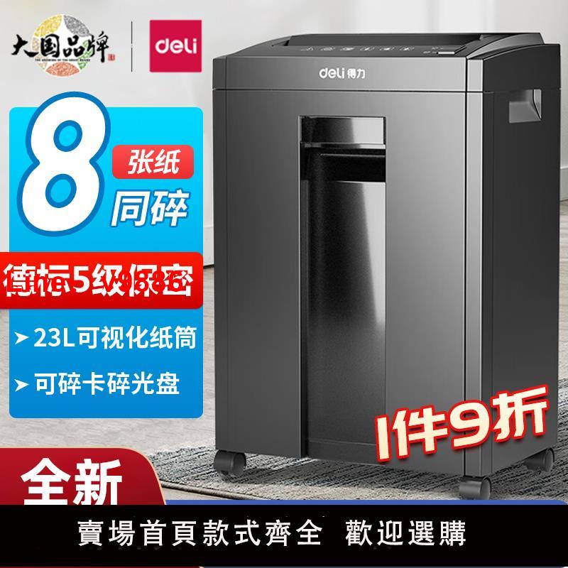 【臺灣公司 可開發票】得力27530碎紙機商用辦公5級保密10分鐘持續碎紙8張同碎23L碎紙機