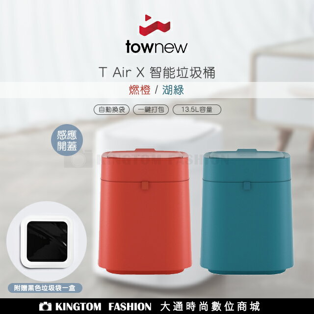 【townew 拓牛】T Air X 感應式智能垃圾桶 13.5L 感應垃圾桶 自動打包 垃圾桶 自動開蓋垃圾桶 公司貨保固一年