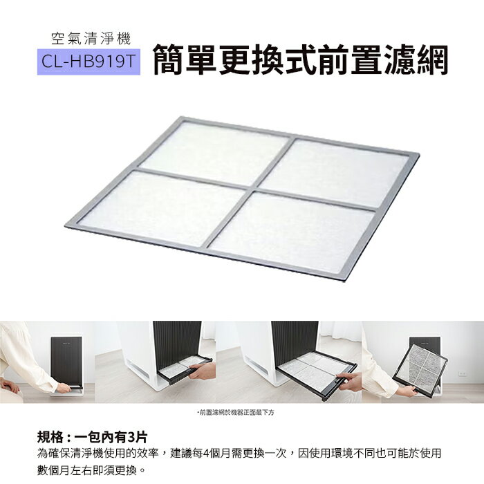 大日Dainichi  簡單更換式濾網(空氣清淨機 CL-HB919T 專用耗材)