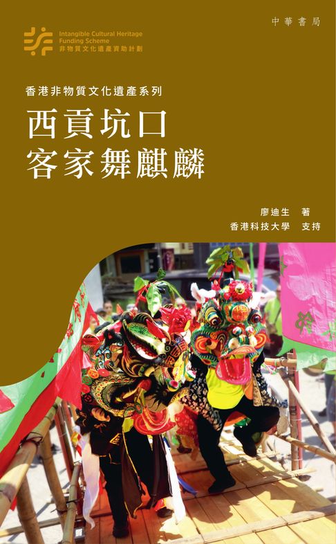 【電子書】西貢坑口客家舞麒麟