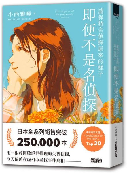 請保持名偵探原來的樣子：即便不是名偵探【城邦讀書花園】