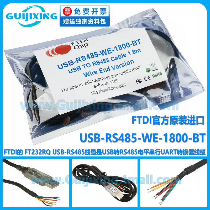 【可打統編 超低價】FTDI原裝進口 USB-RS485-WE-1800-BT 5v 序列UART 線纜 FT232RQ