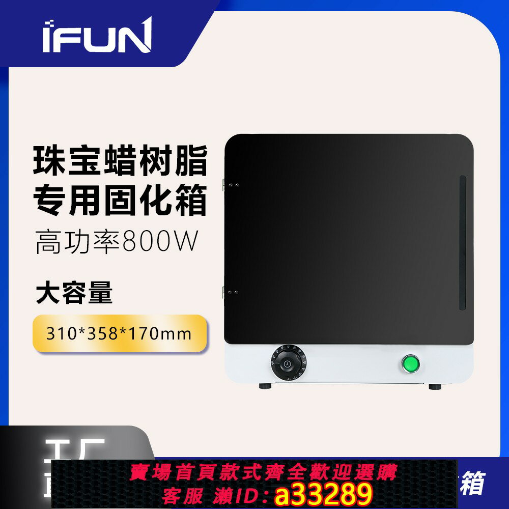【臺灣公司 可開發票】高功率珠寶固化箱適用於白蠟高蠟樹脂烘乾固化3D列印後固化裝置