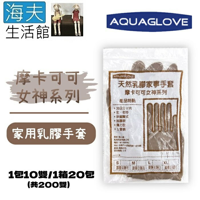 【海夫生活館】AQUAGLOVE 摩卡可可女神系列-天然乳膠家事手套 30cm加長設計(10包/200雙)