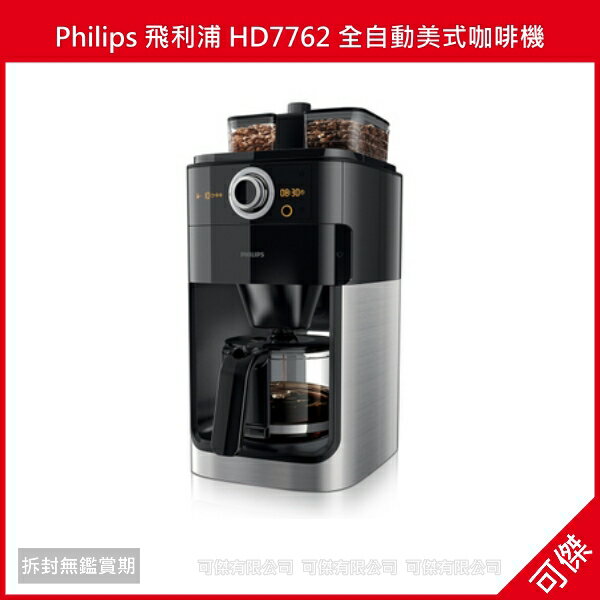 可傑 Philips 飛利浦 HD7762 全自動美式咖啡機 公司貨 保固二年