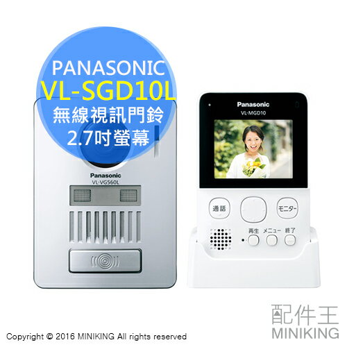 <br/><br/>  【配件王】日本代購 Panasonic 國際牌 VL-SGD10L 無線視訊門鈴 2.7吋螢幕 對講機 可錄音 居家安全<br/><br/>
