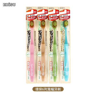 EBiSU 環保材質 6列寬幅 牙刷 (普通毛/隨機色)