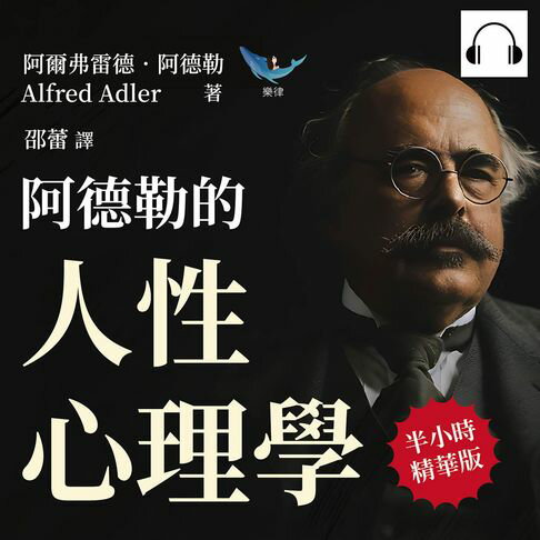 【有聲書】阿德勒的人性心理學：不可理喻的行為×負能量滿滿的性格，原來我們所有的表現和情緒，都是「童年」經歷的反映