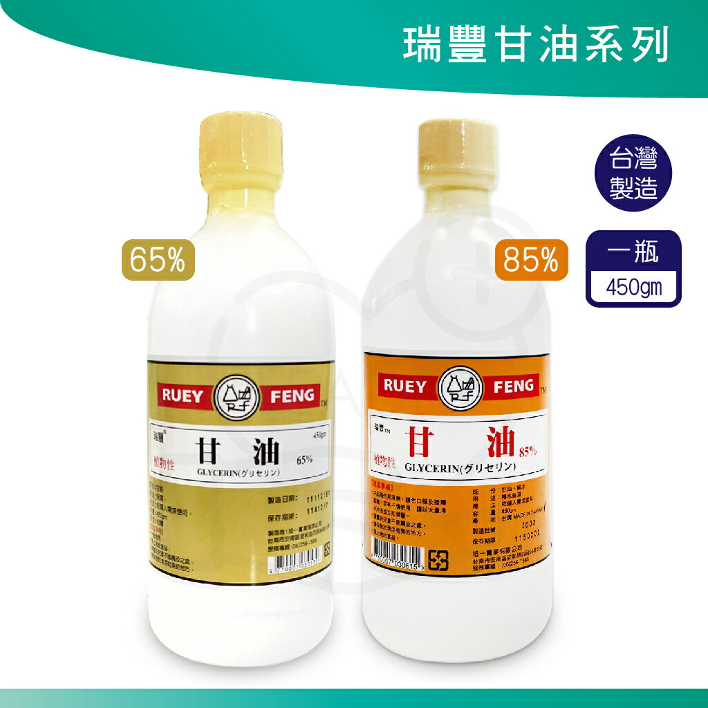 瑞豐甘油85% 65% 450gm 材料 手工皂原料 植物性 台灣製