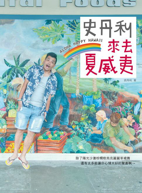 【電子書】史丹利來去夏威夷
