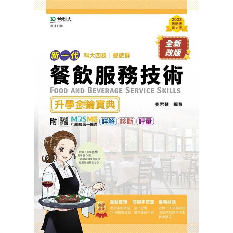 餐飲服務技術升學金鑰寶典－餐旅群（新一代）第二版－附MOSME行動學習一點通：詳解．診斷．評量 | 拾書所