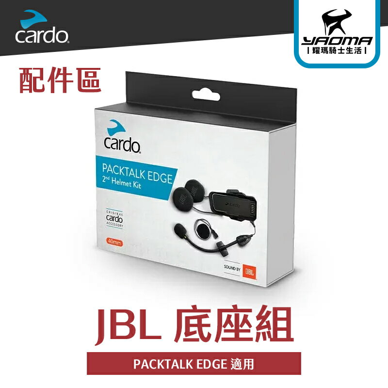 CARDO PACKTALK EDGE JBL 底座組 40mm JBL 軟線麥克風 硬桿麥克風 耀瑪騎士機車安全帽部品