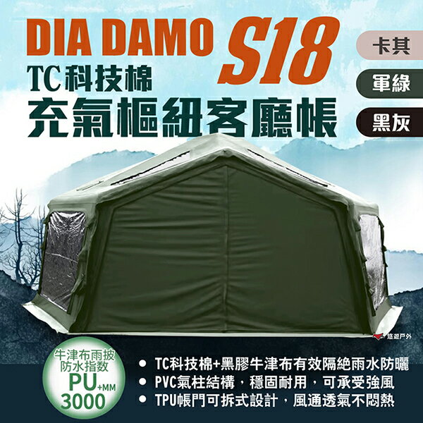 【DIA DAMO迪達蒙】S18 科技棉充氣樞紐帳篷 客廳帳 三色 18平方 拓展 連接S9.S13 充氣帳 悠遊戶外