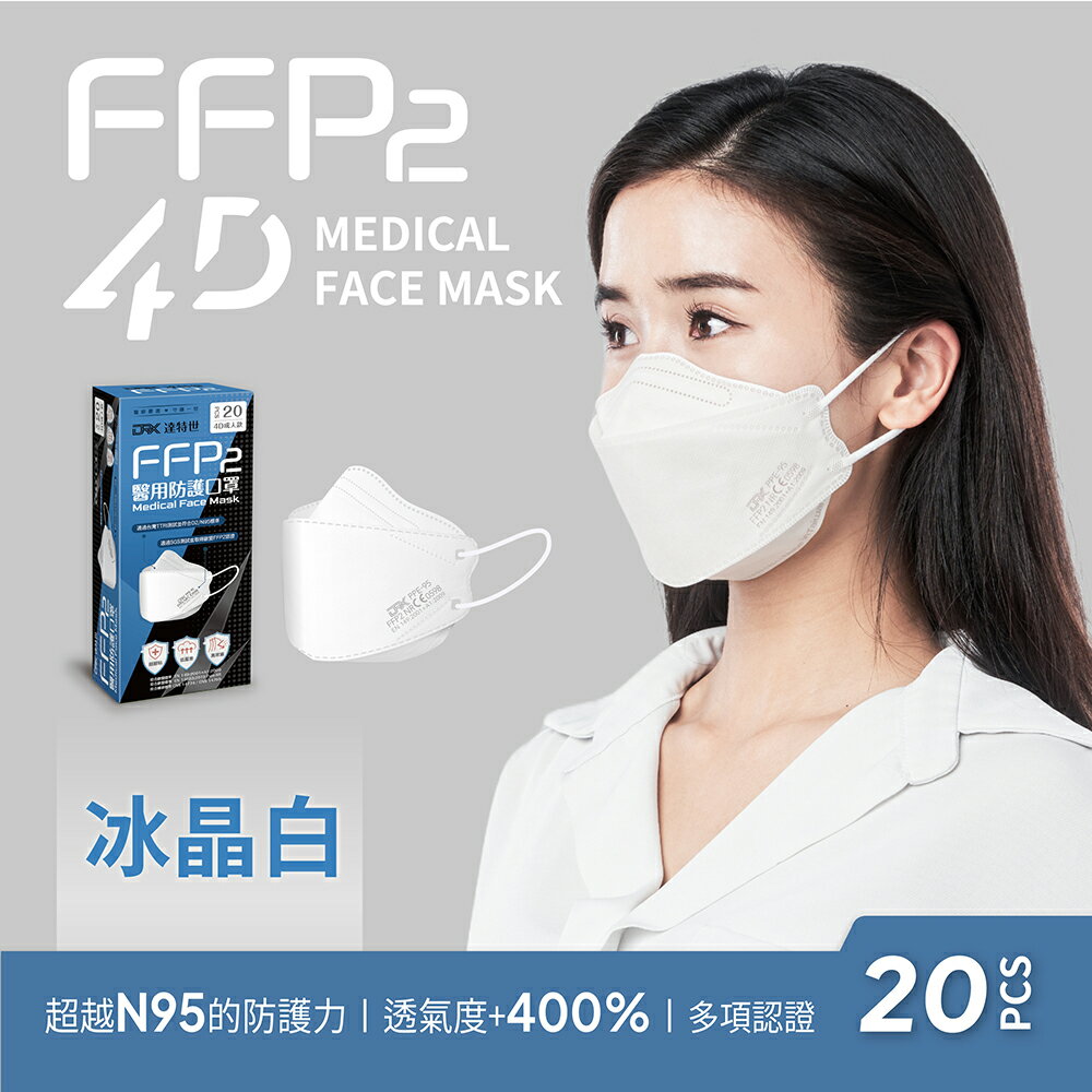 【DRX達特世】FFP2醫用4D口罩- 冰晶白-成人/兒童20入