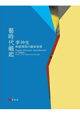 藝時代崛起：李仲生與臺灣現代藝術發展 | 拾書所