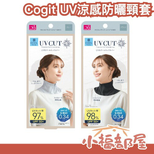 日本 Cogit UV涼感防曬頸套 拉鍊設計 圍脖 紫外線 Q-MAX 可機洗 拆脫方便 戶外活動 開車 騎車必備【小福部屋】