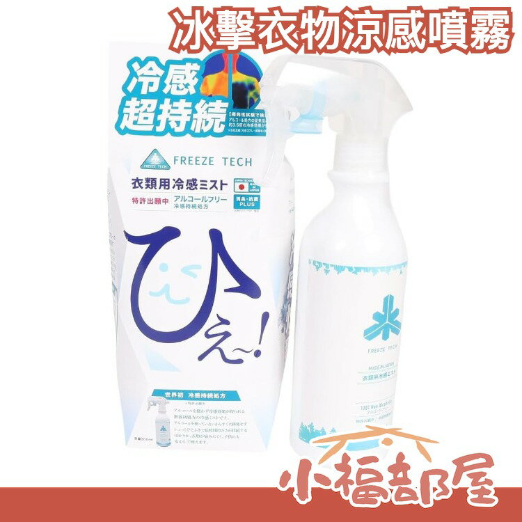 日本原裝 FREEZE TECH 冰擊衣物涼感噴霧 300ml 夏天 暑假 涼感【小福部屋】