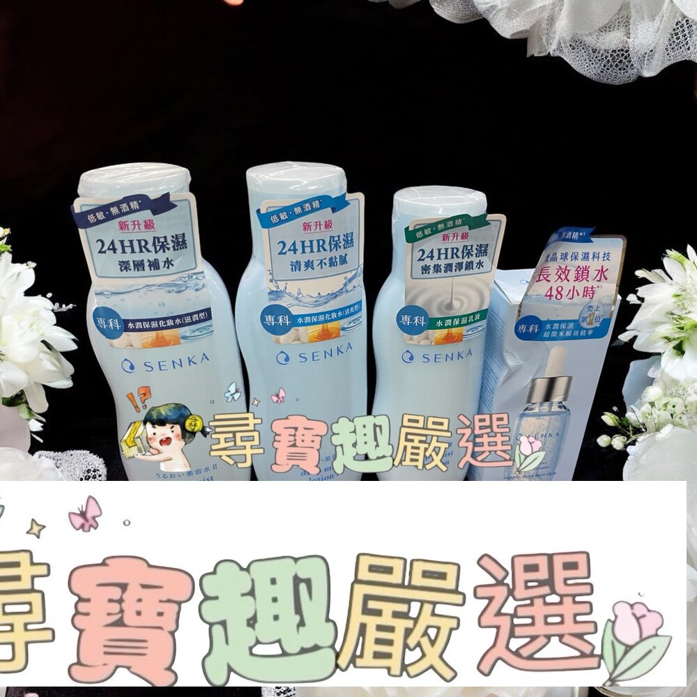 SENKA專科 水潤保濕化妝水200ml(清爽型)/水潤保濕化妝水200ml(滋潤型)/水潤保濕乳液 150ml/超微米瞬效精華 30ml