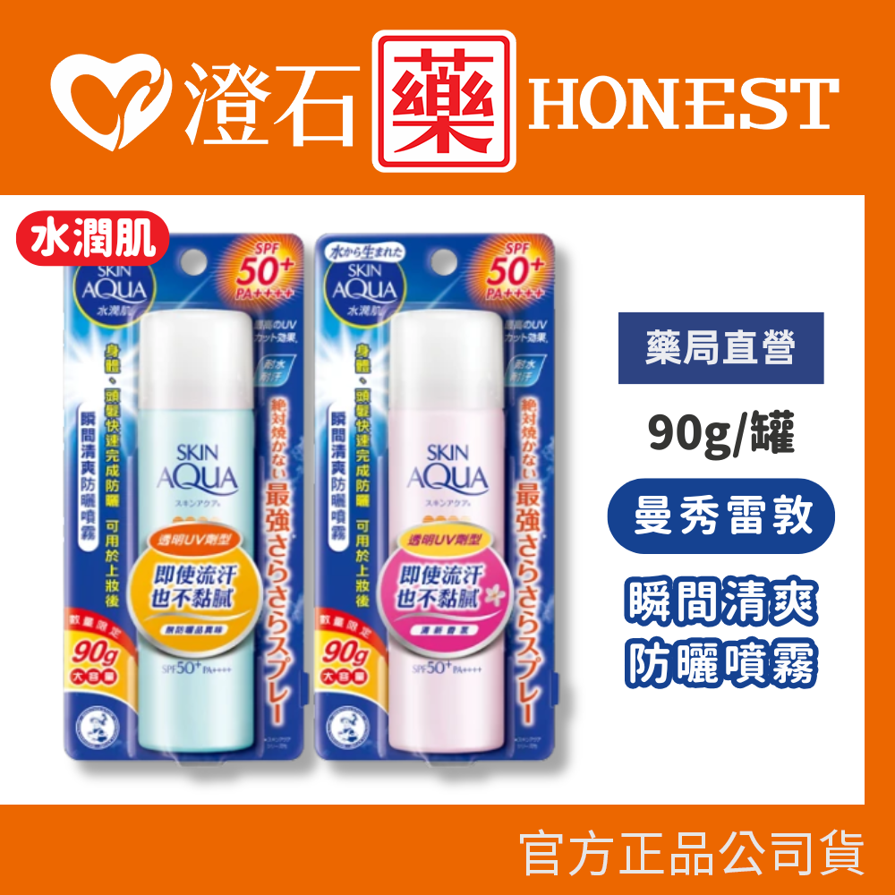 現貨 曼秀雷敦 水潤肌瞬間清爽防曬噴霧 90g/罐 無香料/清新香氛 澄石藥局✚實體店面