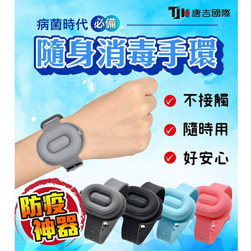 [臺灣現貨] 防疫手環 乾洗手 隨身手環 洗手液手環 消毒液 洗手 酒精 消毒手環 隨身消毒 隨身酒精 防疫神器