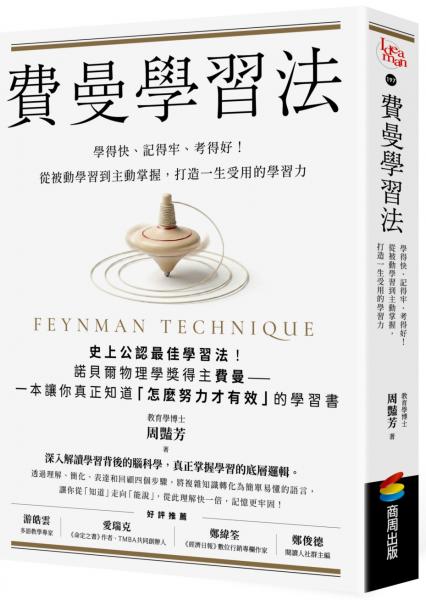 費曼學習法：學得快、記得牢、考得好！從被動學習到主動掌握，打造一生受用的學習力【城邦讀書花園】