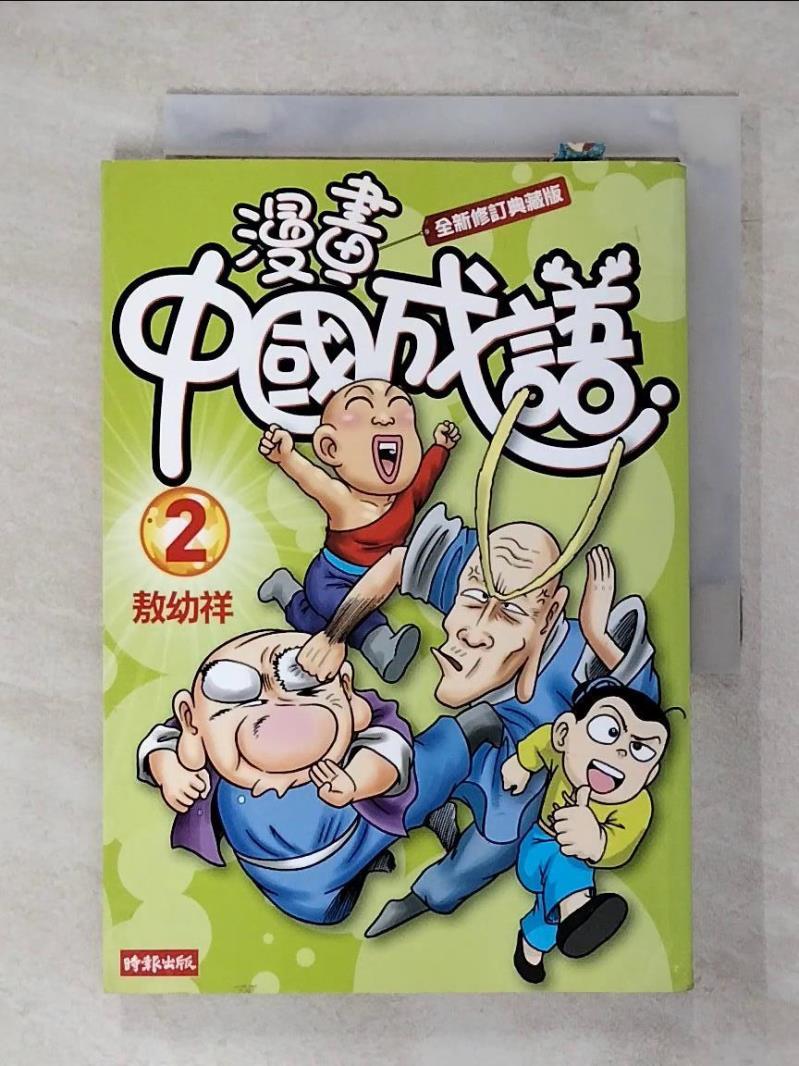 【書寶二手書T1／少年童書 AXS】漫畫中國成語2 敖幼祥