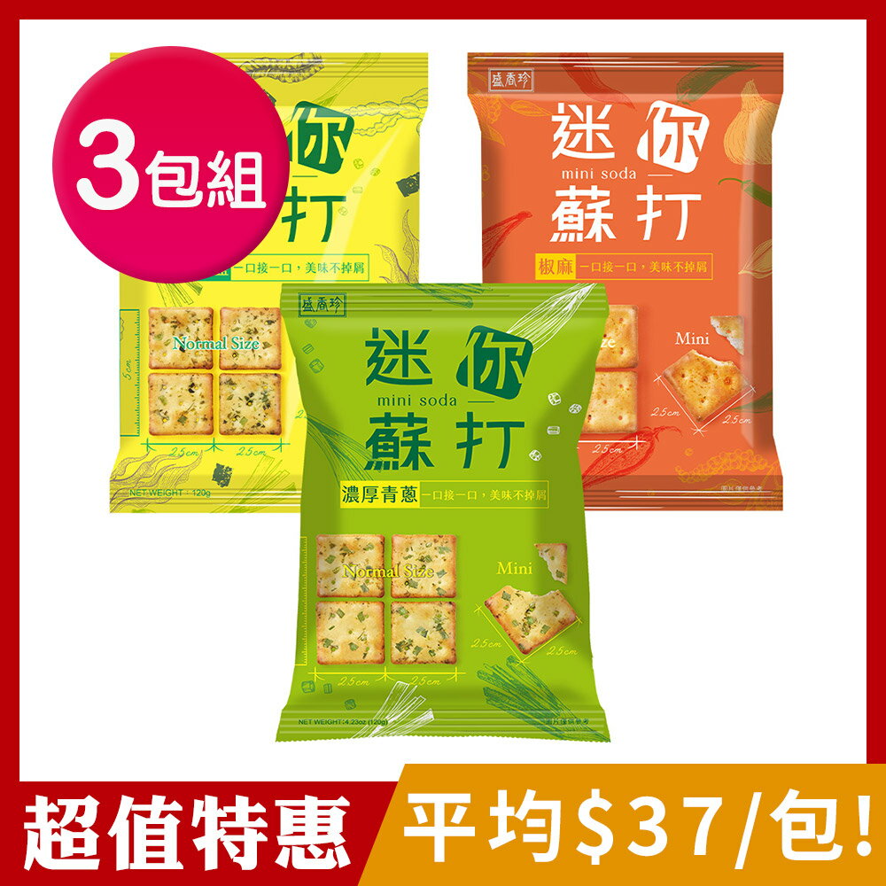 [超值特惠]【盛香珍】迷你蘇打120gX3包組(海苔鹽/椒麻/濃厚青蔥) 0