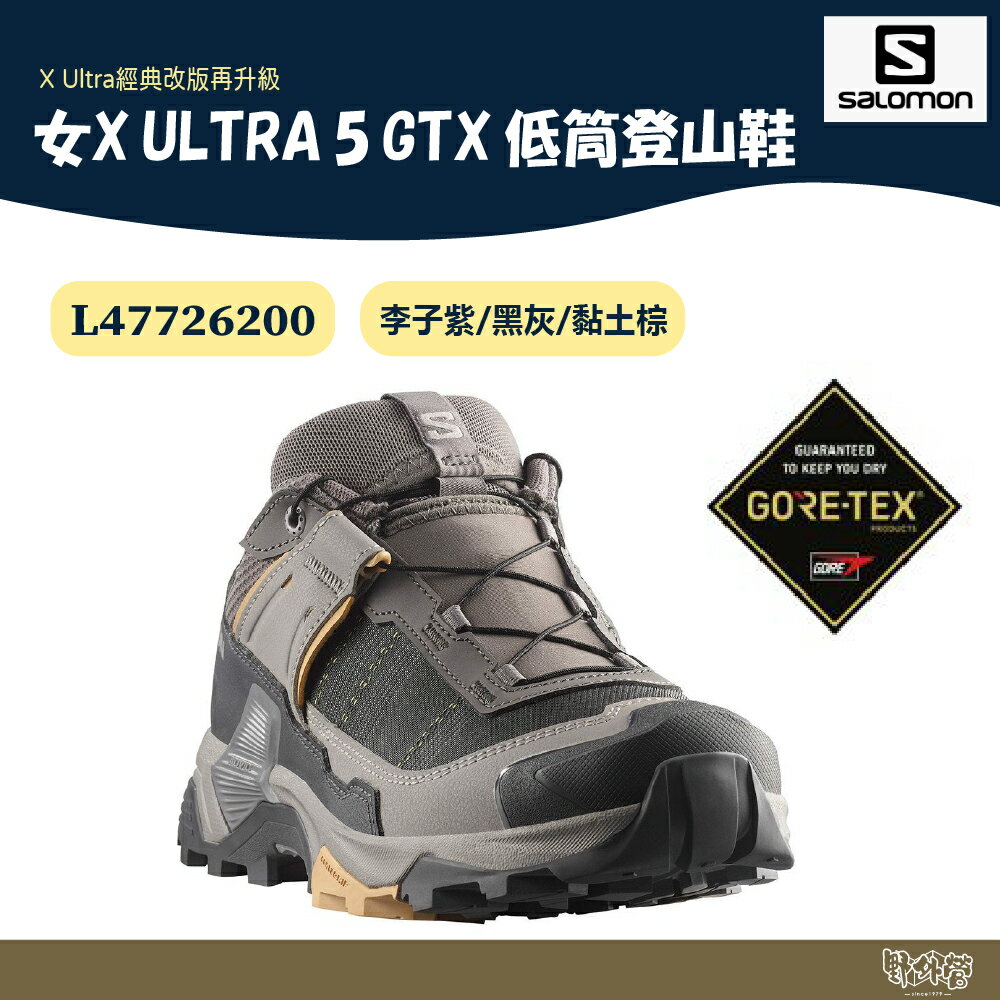 Salomon 女 X ULTRA 5 GTX 低筒登山鞋 李子紫/黑灰/黏土棕 L47726200【野外營】健走鞋