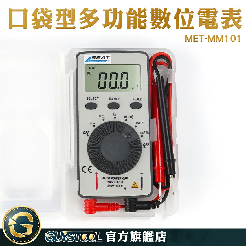 GUYSTOOL 萬用計 簡易型 數顯萬用表 CE認證 攜帶型電表 數字萬用表 電壓電流表 MET-MM101