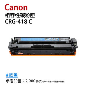 【有購豐】Canon 佳能 CRG418 C 藍色相容碳粉匣｜適用：MF8350Cdn、MF8360Cdn